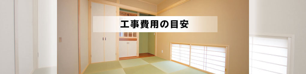 工事費用の目安